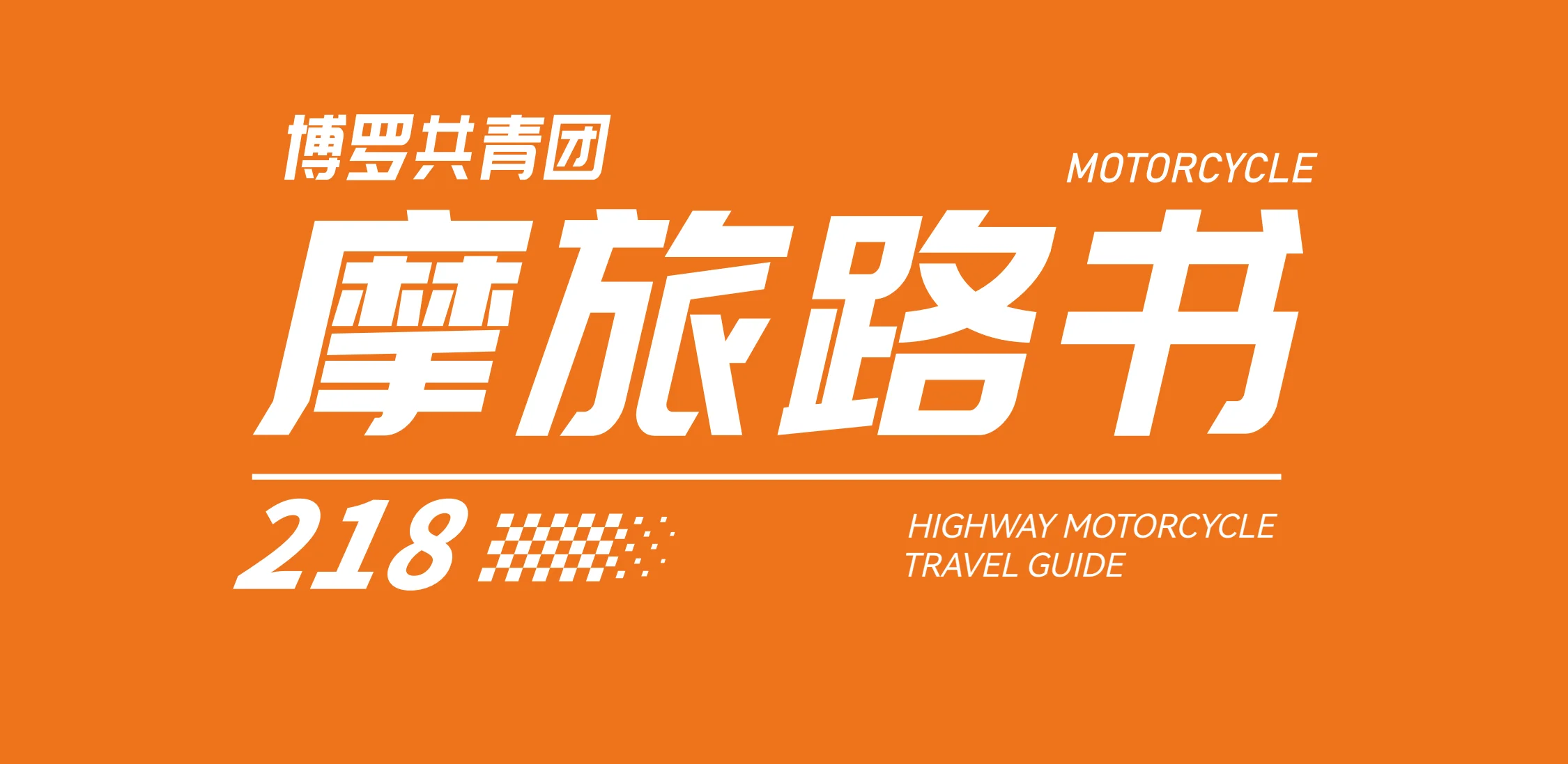 路书标题